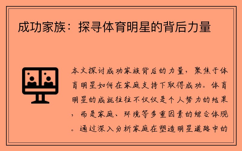 成功家族：探寻体育明星的背后力量