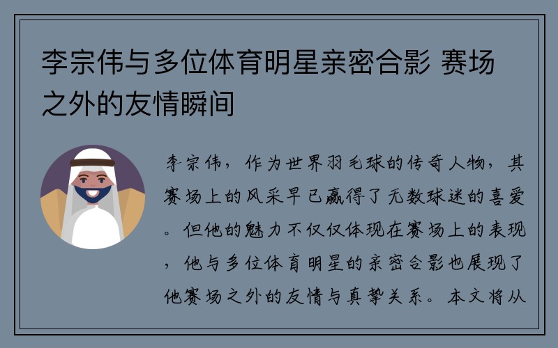 李宗伟与多位体育明星亲密合影 赛场之外的友情瞬间