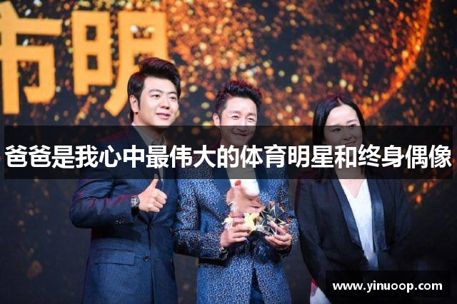 爸爸是我心中最伟大的体育明星和终身偶像