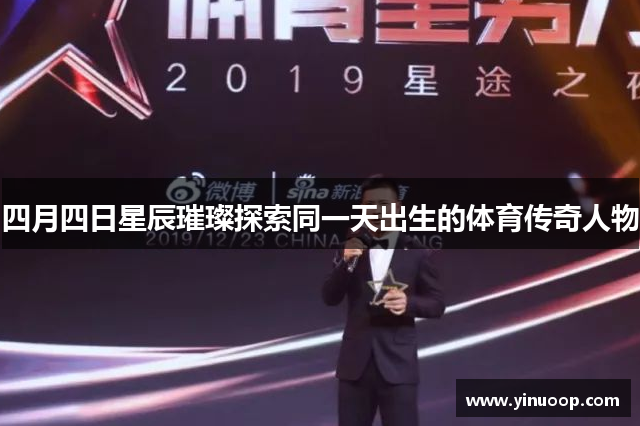 四月四日星辰璀璨探索同一天出生的体育传奇人物