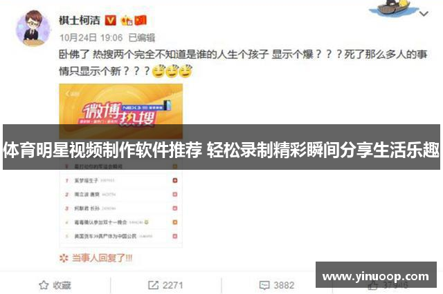 体育明星视频制作软件推荐 轻松录制精彩瞬间分享生活乐趣