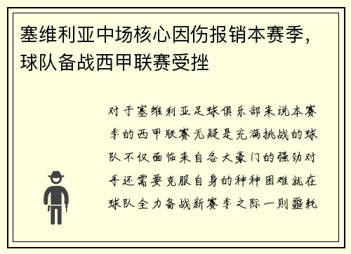 塞维利亚中场核心因伤报销本赛季，球队备战西甲联赛受挫
