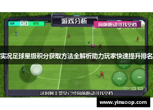 实况足球星级积分获取方法全解析助力玩家快速提升排名