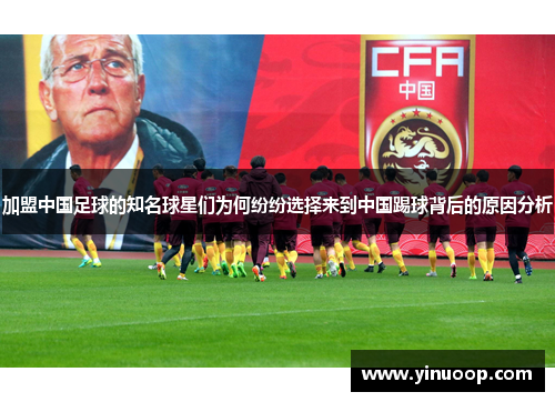 加盟中国足球的知名球星们为何纷纷选择来到中国踢球背后的原因分析
