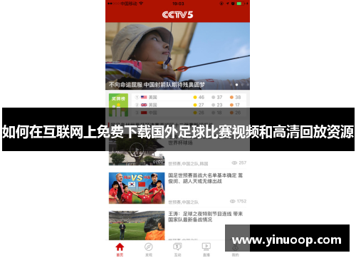 如何在互联网上免费下载国外足球比赛视频和高清回放资源