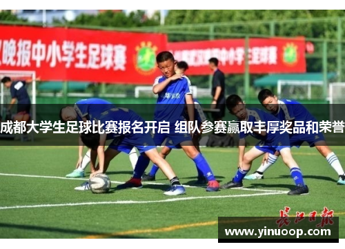 成都大学生足球比赛报名开启 组队参赛赢取丰厚奖品和荣誉