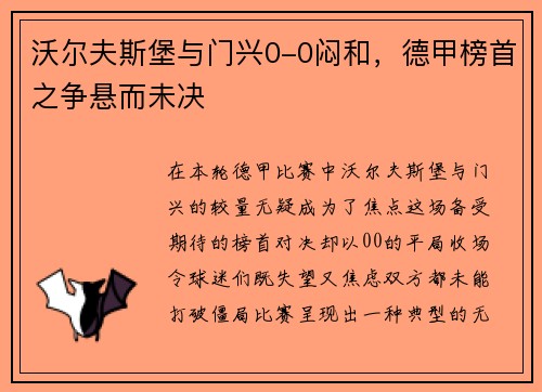 沃尔夫斯堡与门兴0-0闷和，德甲榜首之争悬而未决