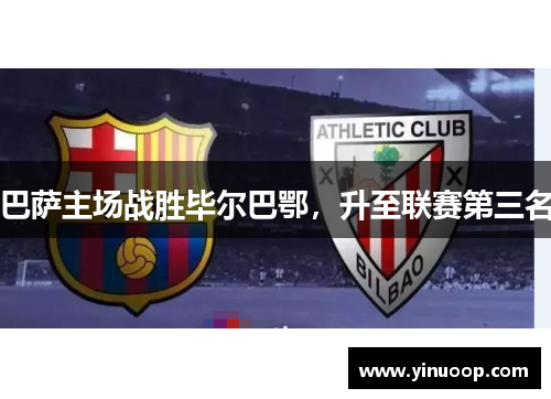 巴萨主场战胜毕尔巴鄂，升至联赛第三名