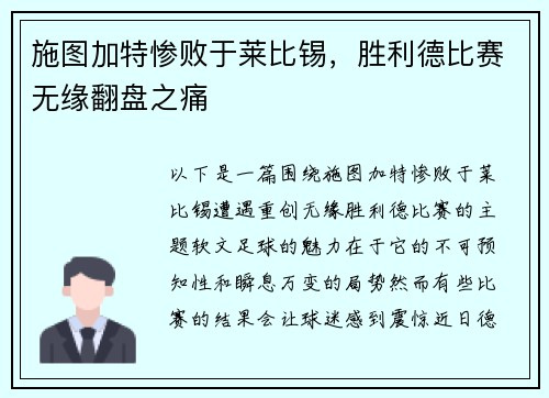 施图加特惨败于莱比锡，胜利德比赛无缘翻盘之痛