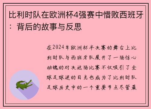 比利时队在欧洲杯4强赛中惜败西班牙：背后的故事与反思