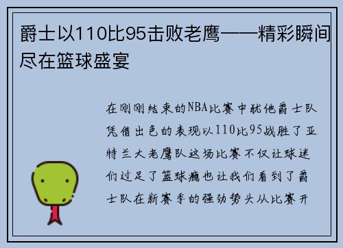 爵士以110比95击败老鹰——精彩瞬间尽在篮球盛宴