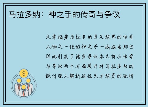 马拉多纳：神之手的传奇与争议