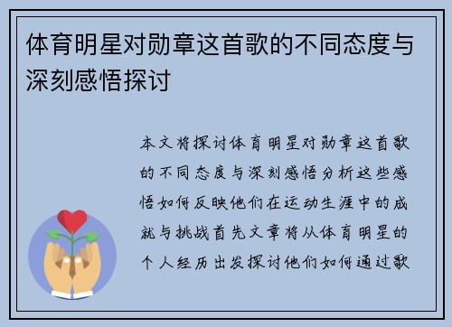 体育明星对勋章这首歌的不同态度与深刻感悟探讨