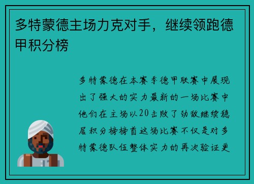 多特蒙德主场力克对手，继续领跑德甲积分榜