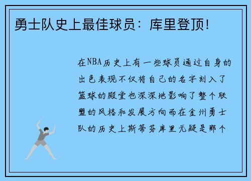 勇士队史上最佳球员：库里登顶！