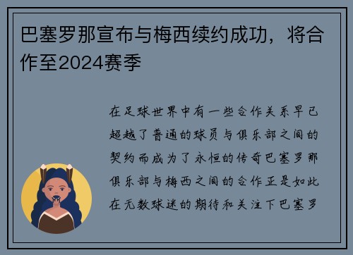 巴塞罗那宣布与梅西续约成功，将合作至2024赛季