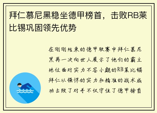 拜仁慕尼黑稳坐德甲榜首，击败RB莱比锡巩固领先优势