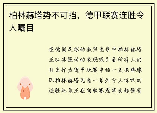 柏林赫塔势不可挡，德甲联赛连胜令人瞩目