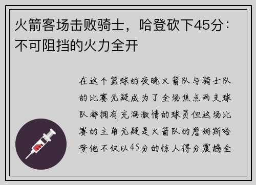 火箭客场击败骑士，哈登砍下45分：不可阻挡的火力全开
