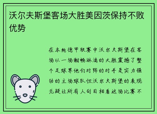 沃尔夫斯堡客场大胜美因茨保持不败优势