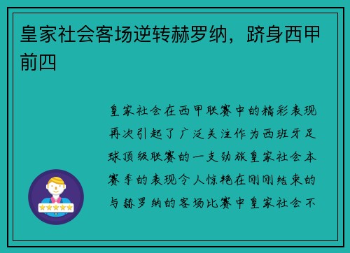 皇家社会客场逆转赫罗纳，跻身西甲前四