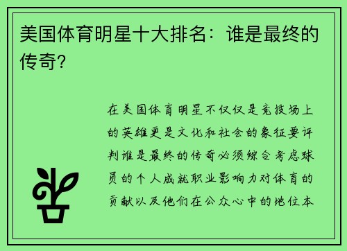 美国体育明星十大排名：谁是最终的传奇？