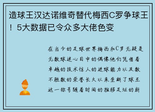 造球王汉达诺维奇替代梅西C罗争球王！5大数据已令众多大佬色变