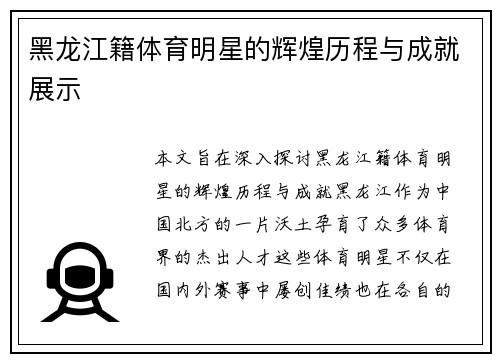 黑龙江籍体育明星的辉煌历程与成就展示