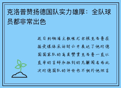 克洛普赞扬德国队实力雄厚：全队球员都非常出色