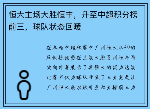 恒大主场大胜恒丰，升至中超积分榜前三，球队状态回暖