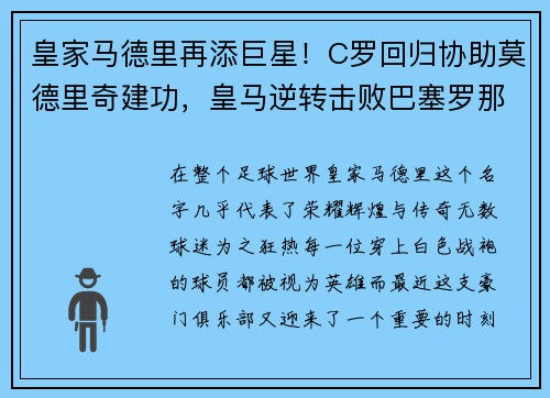 皇家马德里再添巨星！C罗回归协助莫德里奇建功，皇马逆转击败巴塞罗那