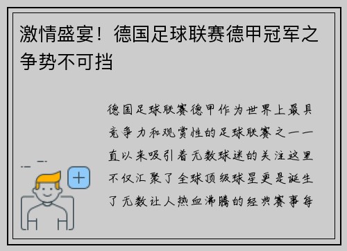 激情盛宴！德国足球联赛德甲冠军之争势不可挡