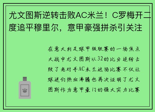 尤文图斯逆转击败AC米兰！C罗梅开二度追平穆里尔，意甲豪强拼杀引关注
