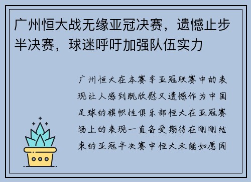 广州恒大战无缘亚冠决赛，遗憾止步半决赛，球迷呼吁加强队伍实力