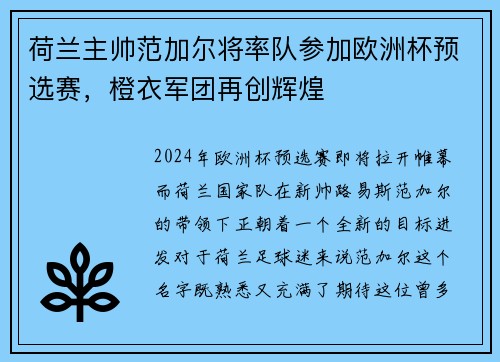 荷兰主帅范加尔将率队参加欧洲杯预选赛，橙衣军团再创辉煌