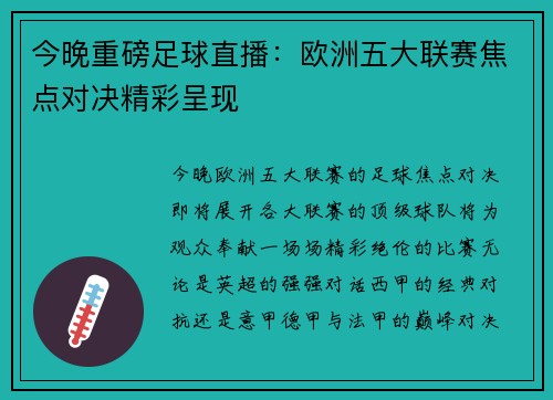 今晚重磅足球直播：欧洲五大联赛焦点对决精彩呈现