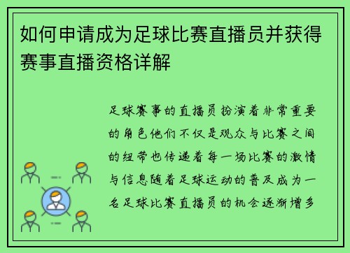 如何申请成为足球比赛直播员并获得赛事直播资格详解