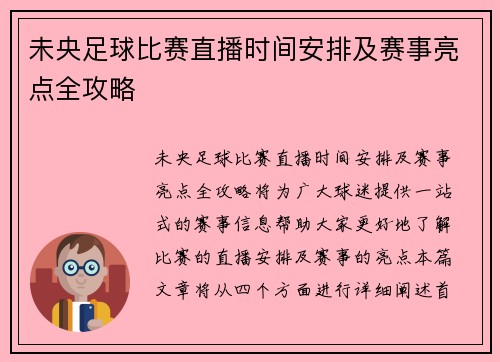 未央足球比赛直播时间安排及赛事亮点全攻略