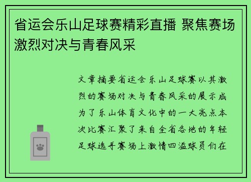 省运会乐山足球赛精彩直播 聚焦赛场激烈对决与青春风采