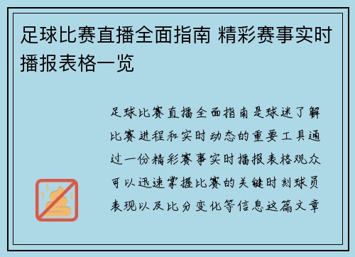 足球比赛直播全面指南 精彩赛事实时播报表格一览