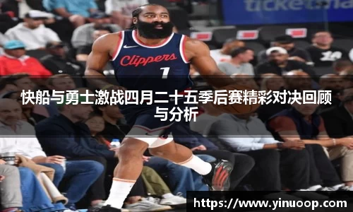 球盟会快船与勇士激战四月二十五季后赛精彩对决回顾与分析